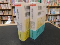 「戦略の形成 　支配者、国家、戦争　上・下　２冊揃」