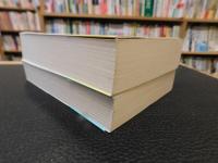 「戦略の形成 　支配者、国家、戦争　上・下　２冊揃」