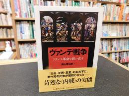 「ヴァンデ戦争」