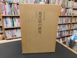 「馬芝居の研究」　特に採訪調査を通じての考察