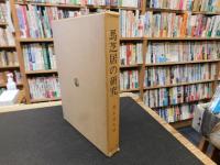 「馬芝居の研究」　特に採訪調査を通じての考察