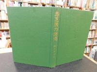 「馬芝居の研究」　特に採訪調査を通じての考察