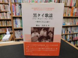 「黒タイ歌謡」　〈ソン・チュー・ソン・サオ〉 　村のくらしと恋