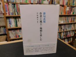 「俳句表現　作者と風土・地貌を楽しむ」