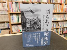 「語られざる昭和史」