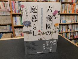 「六義園の庭暮らし」