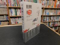 「六義園の庭暮らし」