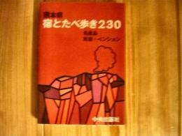 「熊本県　宿とたべ歩き230」　名産品　民宿・ペンション