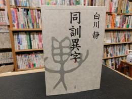 「同訓異字」
