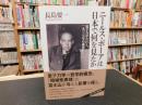 「ニールス・ボーアは日本で何を見たか」　 量子力学の巨人、一九三七年の講演旅行