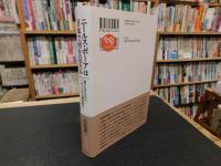 「ニールス・ボーアは日本で何を見たか」　 量子力学の巨人、一九三七年の講演旅行