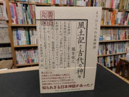 「風土記と古代の神々」　もうひとつの日本神話