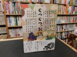 「ぐつぐつ、お鍋」　おいしい文藝