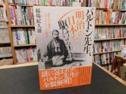 「バルトン先生、明治の日本を駆ける！」