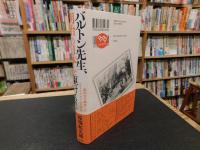 「バルトン先生、明治の日本を駆ける！」