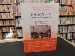 「シャンムーン」