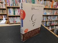「日本的風土をはみだした男」　パリの大杉栄