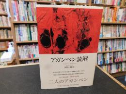 「アガンベン読解」　Leggere Agamben
