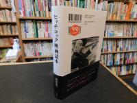 「ヒッチコック映画読本」