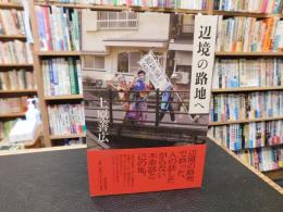 「辺境の路地へ」