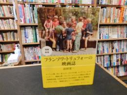「フランソワ・トリュフォーの映画誌　増補新版」