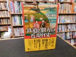「鉄道と観光の近現代史」