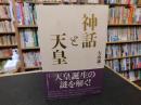 「神話と天皇」