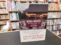 「祇園の祇園祭」　神々の先導者宮本組の一か月