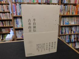 「半自叙伝」