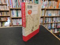 「ユーラシア大陸興亡史」