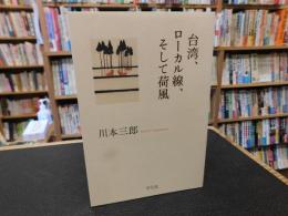 「台湾、ローカル線、そして荷風」