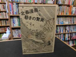 「北斎漫画、動きの驚異」