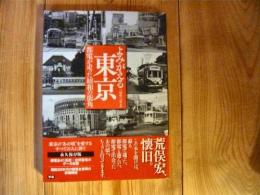 「よみがえる東京」　都電が走った昭和の街角