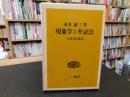 「現象学と弁証法」