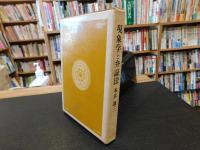「現象学と弁証法」