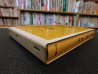 「現象学と弁証法」