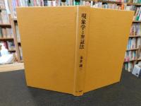 「現象学と弁証法」