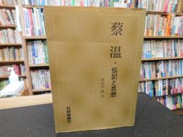 「蔡温・伝記と思想」