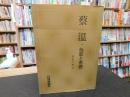 「蔡温　・　伝記と思想」