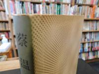 「蔡温・伝記と思想」