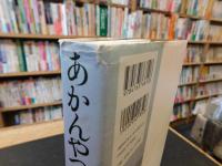 「あかんやつら 　東映京都撮影所血風録」