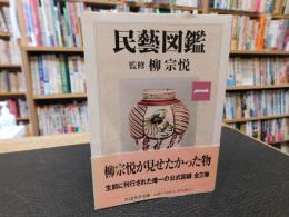 「民藝図鑑　第1巻」