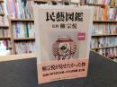 「民藝図鑑　第1巻」