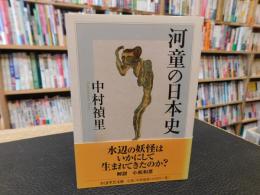 「河童の日本史」