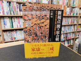「新視点関ケ原合戦 」　天下分け目の戦いの通説を覆す