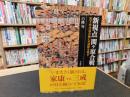 「新視点関ケ原合戦 」　天下分け目の戦いの通説を覆す