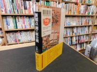 「新視点関ケ原合戦 」　天下分け目の戦いの通説を覆す