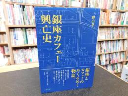 「銀座カフェー興亡史」