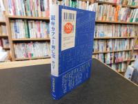 「銀座カフェー興亡史」