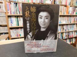 「姉・美空ひばりと私」　光と影の50年
